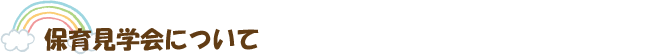 保育見学会