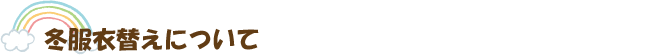 冬服衣替えについて