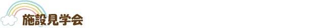 施設見学会