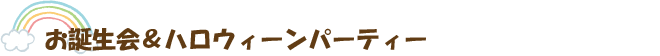 お誕生会&ハロウィーンパーティー