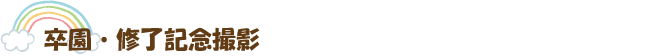 卒園・修了記念撮影