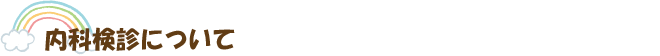 内科検診について