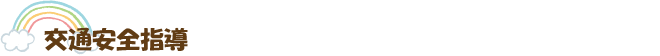 交通安全指導