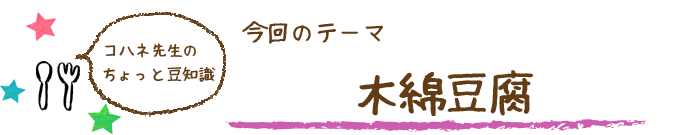 コハネ先生のちょこっと豆知識