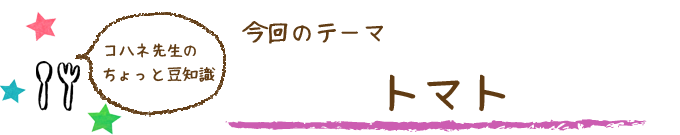 コハネ先生のちょこっと豆知識