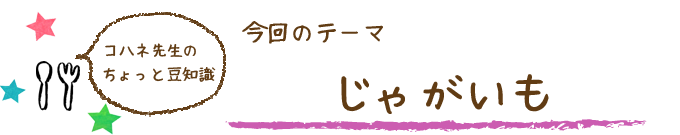 コハネ先生のちょこっと豆知識