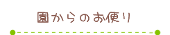 園からのお便り