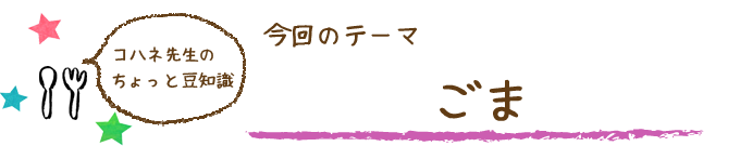 コハネ先生のちょこっと豆知識