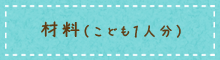 材料（子ども１人分）