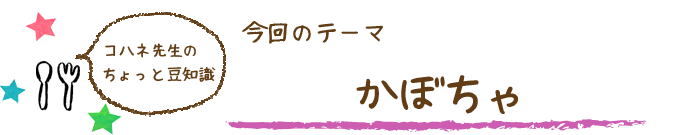 コハネ先生のちょこっと豆知識