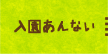 入園あんない