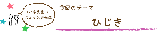 コハネ先生のちょこっと豆知識