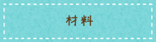 材料